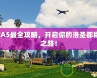 GTA5最全攻略，開啟你的洛圣都稱霸之路！