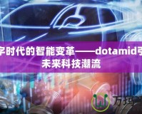 數(shù)字時代的智能變革——dotamid引領(lǐng)未來科技潮流