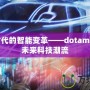 數(shù)字時代的智能變革——dotamid引領(lǐng)未來科技潮流