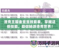 洛克王國金豆豆技能表，掌握這些技能，助你暢游洛克世界！