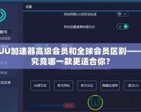 UU加速器高級會員和全球會員區(qū)別——究竟哪一款更適合你？