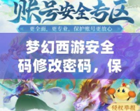 夢幻西游安全碼修改密碼，保護你的游戲賬號安全