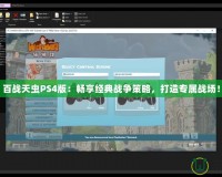 百戰(zhàn)天蟲PS4版：暢享經(jīng)典戰(zhàn)爭策略，打造專屬戰(zhàn)場！