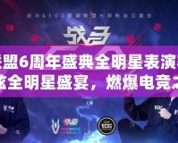 英雄聯(lián)盟6周年盛典全明星表演賽——最炫全明星盛宴，燃爆電競之夜