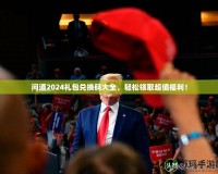 問道2024禮包兌換碼大全，輕松領取超值福利！