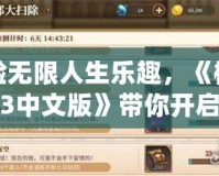 體驗(yàn)無(wú)限人生樂(lè)趣，《模擬人生3中文版》帶你開啟虛擬生活新篇章