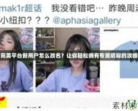 完美平臺新用戶怎么改名？讓你輕松擁有專屬昵稱的攻略