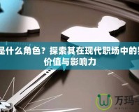 A2是什么角色？探索其在現(xiàn)代職場中的獨特價值與影響力