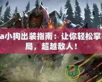 Dota小狗出裝指南：讓你輕松掌控戰(zhàn)局，超越敵人！