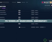 FM21修改器怎么用？輕松提升游戲體驗(yàn)，超越極限操作技巧！