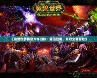 《魔獸世界仿官方懷舊服：重溫經(jīng)典，開啟全新冒險》