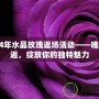 2024年水晶玫瑰返場(chǎng)活動(dòng)——唯美邂逅，綻放你的獨(dú)特魅力