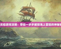 《幽靈船游戲攻略：帶你一步步解鎖海上冒險的神秘秘密》