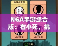 NGA手游綜合版：右小死，挑戰(zhàn)你的極限操作！