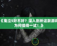 《鬼泣5好不好？深入剖析這款游戲為何值得一試！》