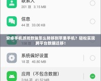 安卓手機(jī)游戲數(shù)據(jù)怎么轉(zhuǎn)移到蘋果手機(jī)？輕松實現(xiàn)跨平臺數(shù)據(jù)遷移！