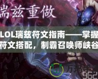 LOL瑞茲符文指南——掌握符文搭配，制霸召喚師峽谷