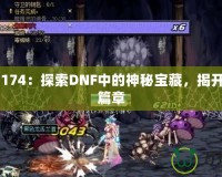 DNF17174：探索DNF中的神秘寶藏，揭開游戲新篇章