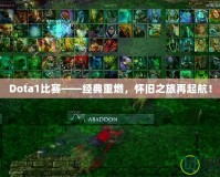 Dota1比賽——經(jīng)典重燃，懷舊之旅再起航！