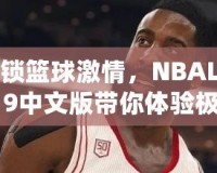 解鎖籃球激情，NBALive19中文版帶你體驗極限對抗！