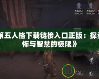 《第五人格下載鏈接入口正版：探索恐怖與智慧的極限》