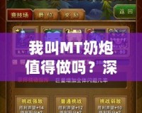 我叫MT奶炮值得做嗎？深入分析你必須知道的一切！