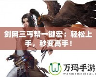 劍網(wǎng)三丐幫一鍵宏：輕松上手，秒變高手！