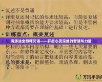 海濤法全部師咒語(yǔ)——開啟心靈深處的智慧與力量