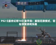 PS2《最終幻想10》金手指：解鎖無敵模式，輕松享受游戲樂趣