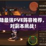 幻想大陸最強PVE陣容推薦，輕松應(yīng)對副本挑戰(zhàn)！