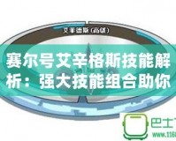 賽爾號艾辛格斯技能解析：強(qiáng)大技能組合助你制勝