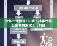 代練一天能賺100嗎？揭秘代練行業(yè)的真實(shí)收入與挑戰(zhàn)