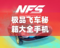 極品飛車秘籍大全手機(jī)版——暢玩極速競(jìng)速，挑戰(zhàn)極限速度！