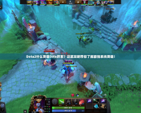 Dota2什么英雄Solo厲害？這篇攻略帶你了解最強(qiáng)單挑英雄！