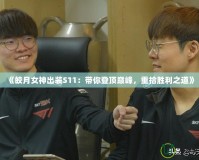 《皎月女神出裝S11：帶你登頂巔峰，重拾勝利之道》