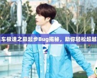 《QQ飛車極速之巔起步Bug揭秘，助你輕松超越對(duì)手！》