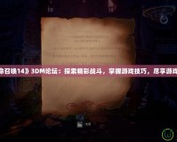 《使命召喚14》3DM論壇：探索精彩戰(zhàn)斗，掌握游戲技巧，盡享游戲樂趣！