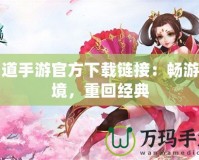 問(wèn)道手游官方下載鏈接：暢游仙境，重回經(jīng)典