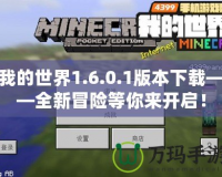 我的世界1.6.0.1版本下載——全新冒險等你來開啟！