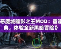 《惡魔城暗影之王MOD：重返經(jīng)典，體驗(yàn)全新黑暗冒險(xiǎn)》