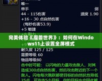 完美體驗《魔獸世界》：如何在Windows11上設(shè)置全屏模式