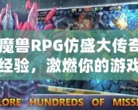 《魔獸RPG仿盛大傳奇雙倍經(jīng)驗，激燃你的游戲激情！》