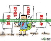 絕地求生掛為什么屢禁不絕？揭秘背后的秘密與對(duì)策