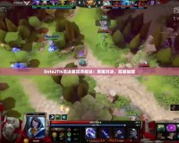 Dota2TI6總決賽現(xiàn)場(chǎng)解說：英雄對(duì)決，超越極限