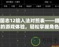 三國志12輸入法對照表——提升你的游戲體驗，輕松掌握角色與策略