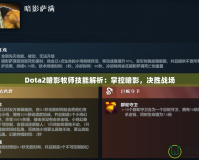 Dota2暗影牧師技能解析：掌控暗影，決勝戰(zhàn)場(chǎng)