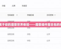 打造專屬于你的魔獸世界體驗(yàn)——魔獸插件整合包的終極指南