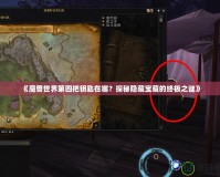 《魔獸世界第四把鑰匙在哪？探秘隱藏寶藏的終極之謎》