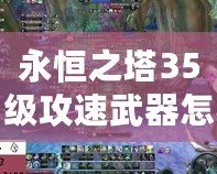 永恒之塔35級攻速武器怎么獲得？最強武器獲取指南