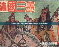 三國(guó)志十下載漢化版：感受史詩(shī)般的三國(guó)風(fēng)云，重回三國(guó)戰(zhàn)場(chǎng)！